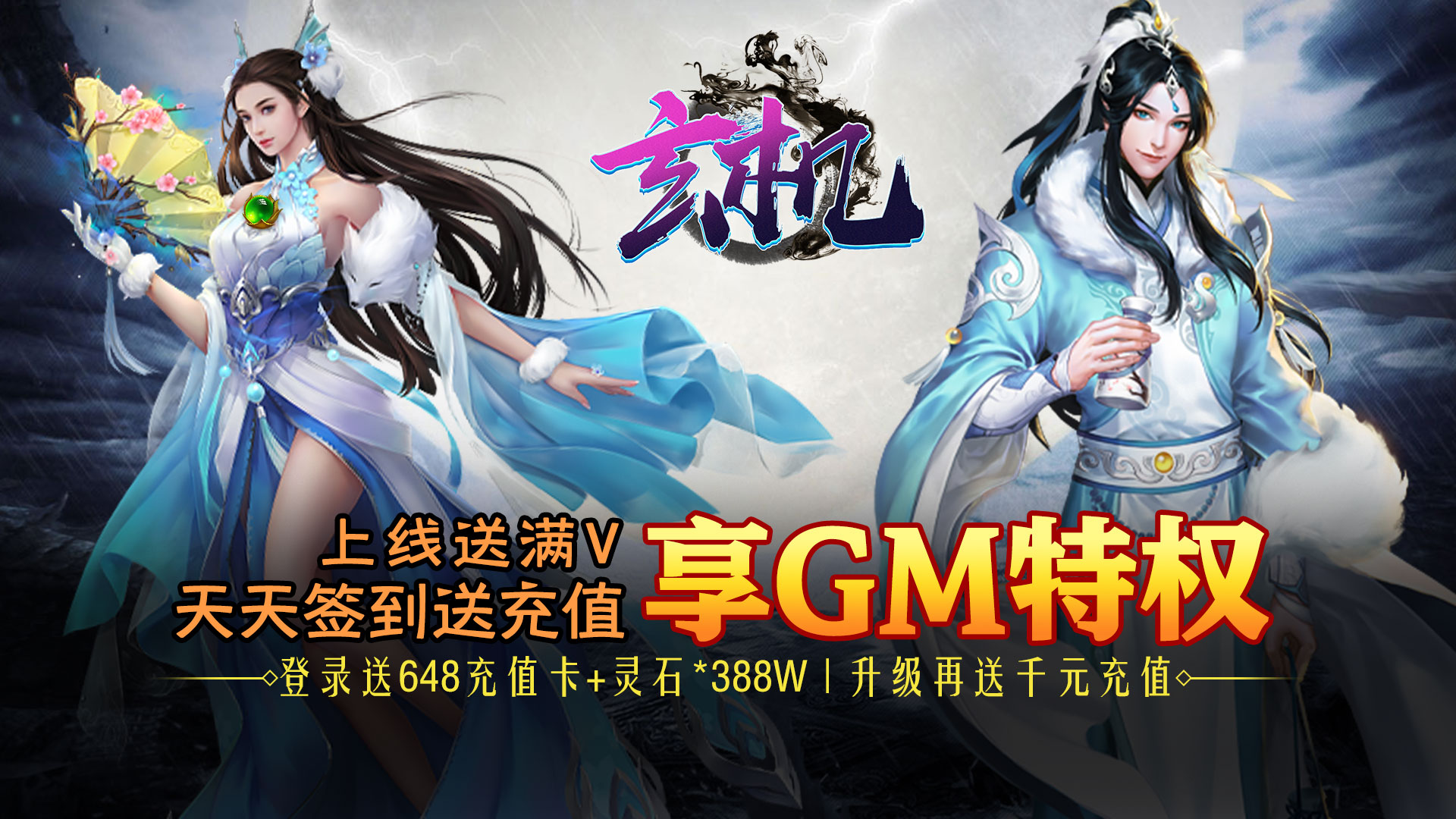 玄机（送GM海量充）