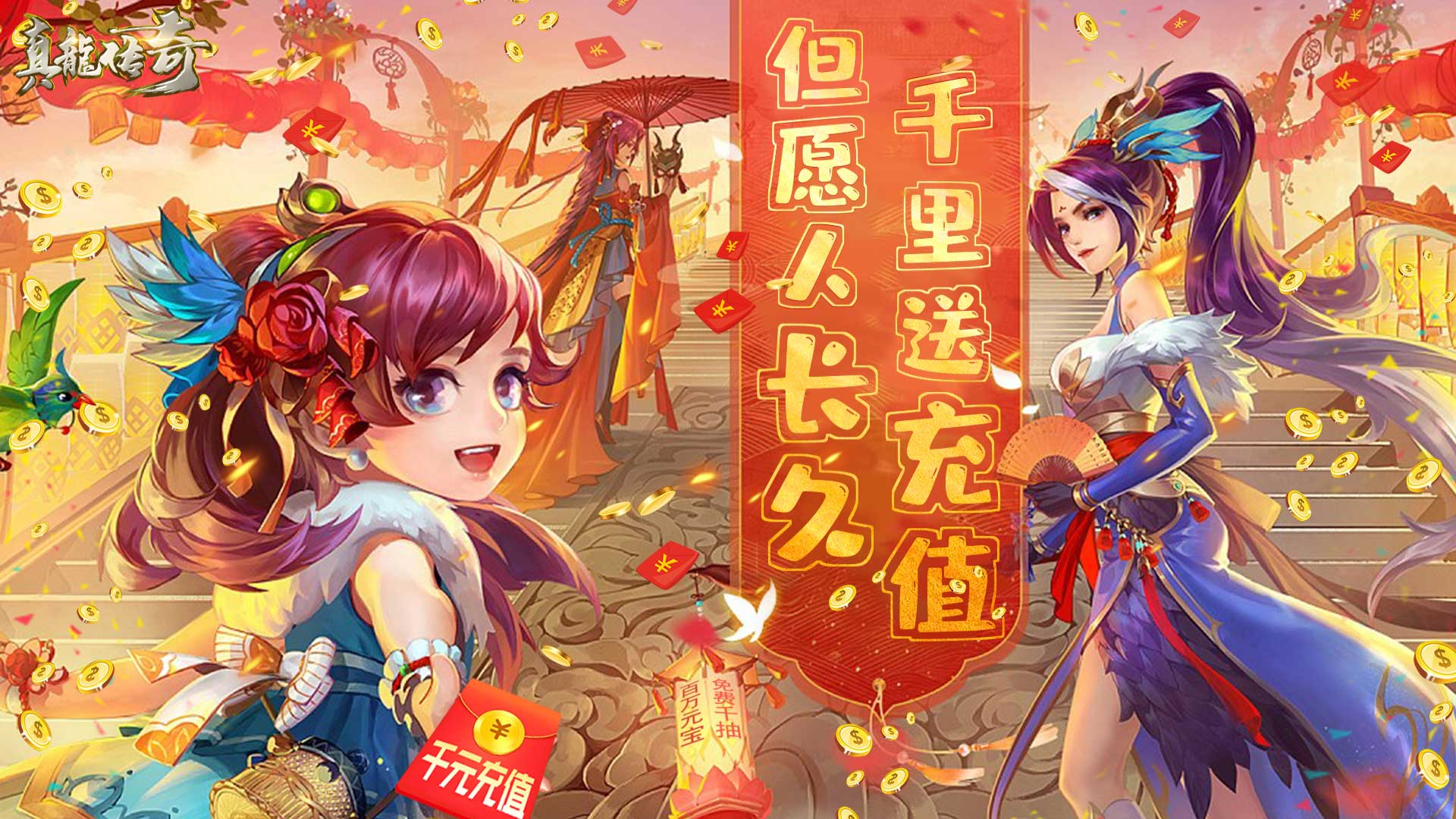 真龍傳奇（海量送充值）