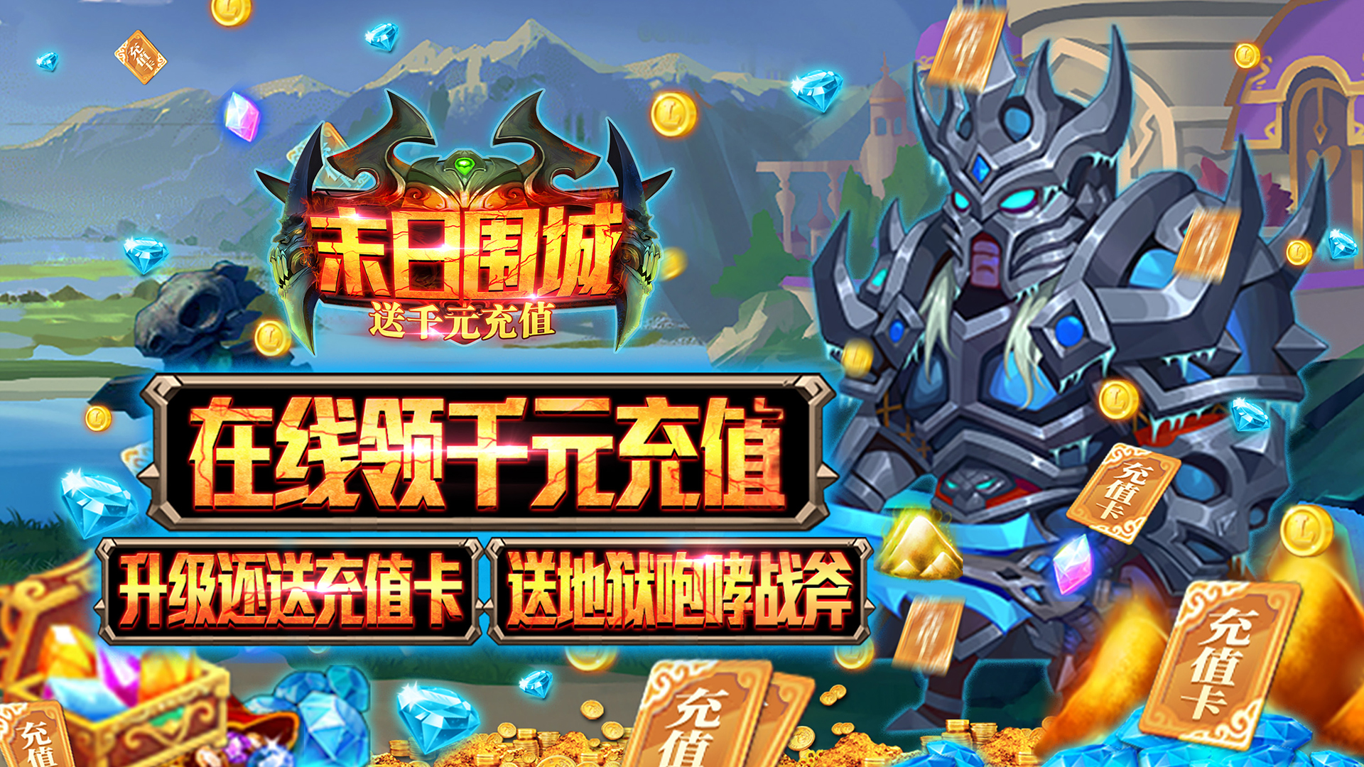 末日圍城（送千元充值）