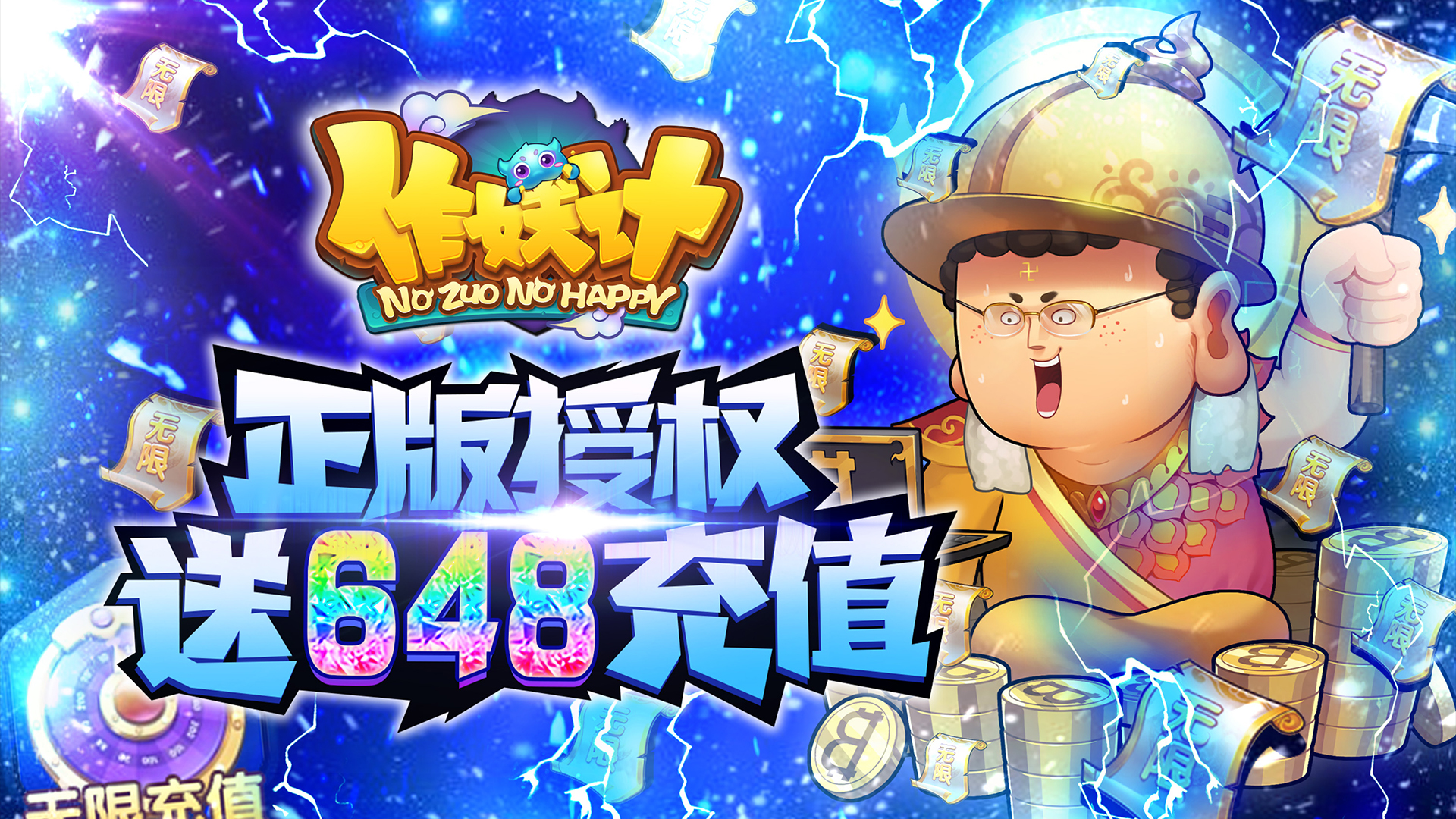 作妖計（鬼畜連抽特權）