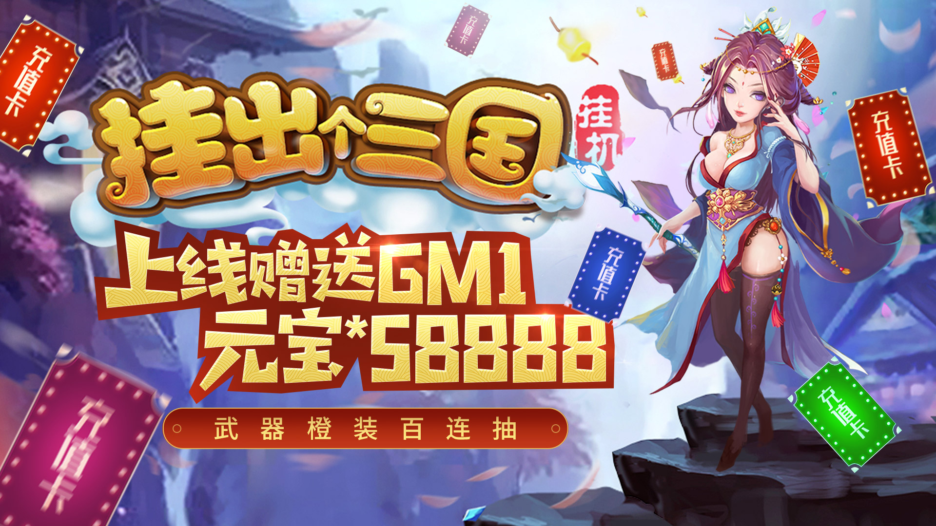 掛出個三國（送GM送真充）