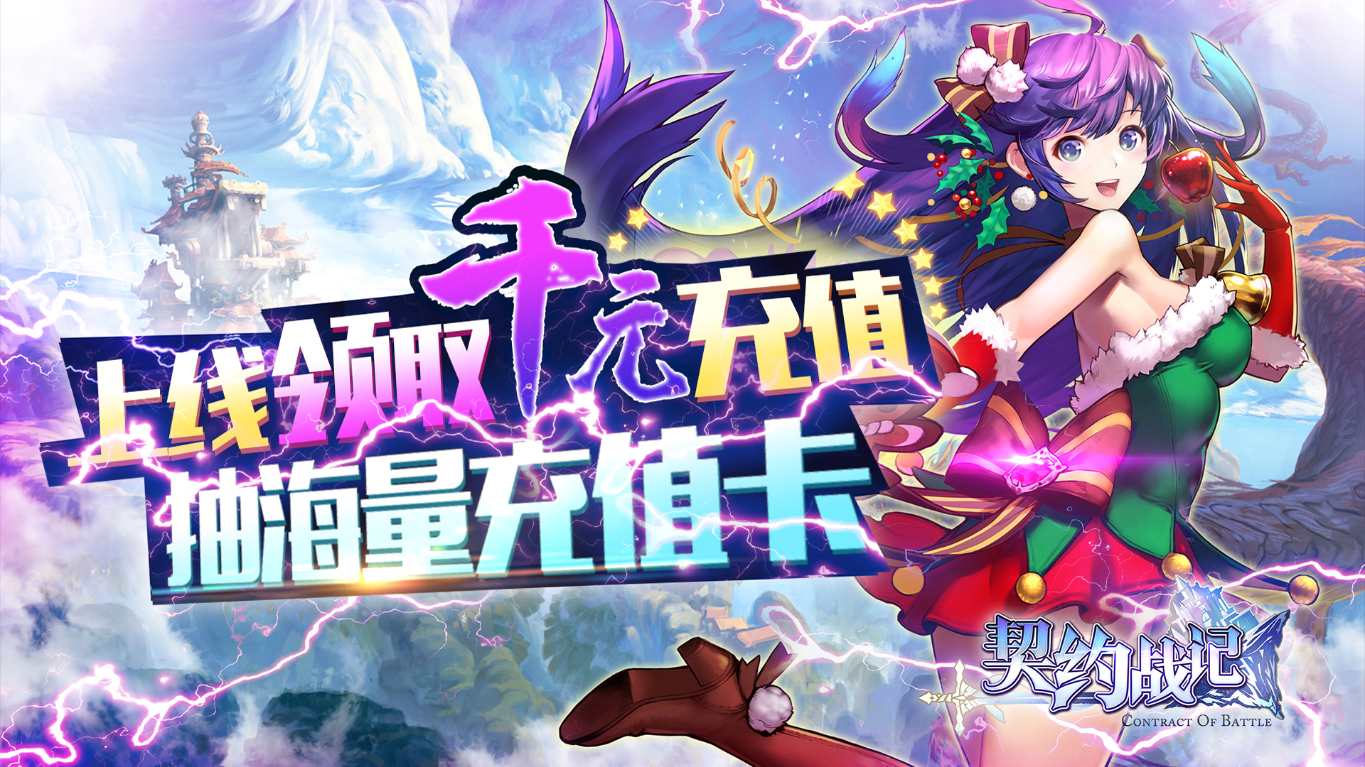 契約戰記（送海量充值）