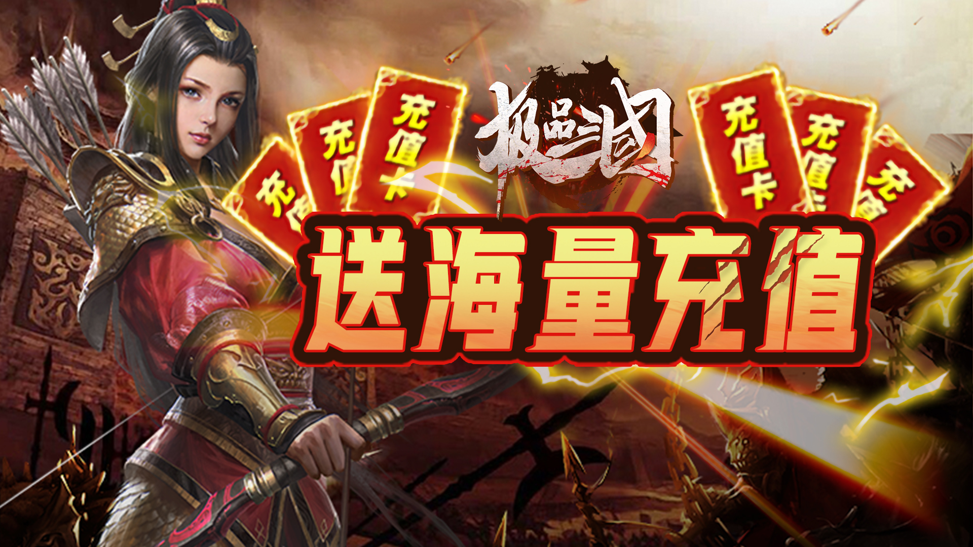 极品三国(送海量充值)