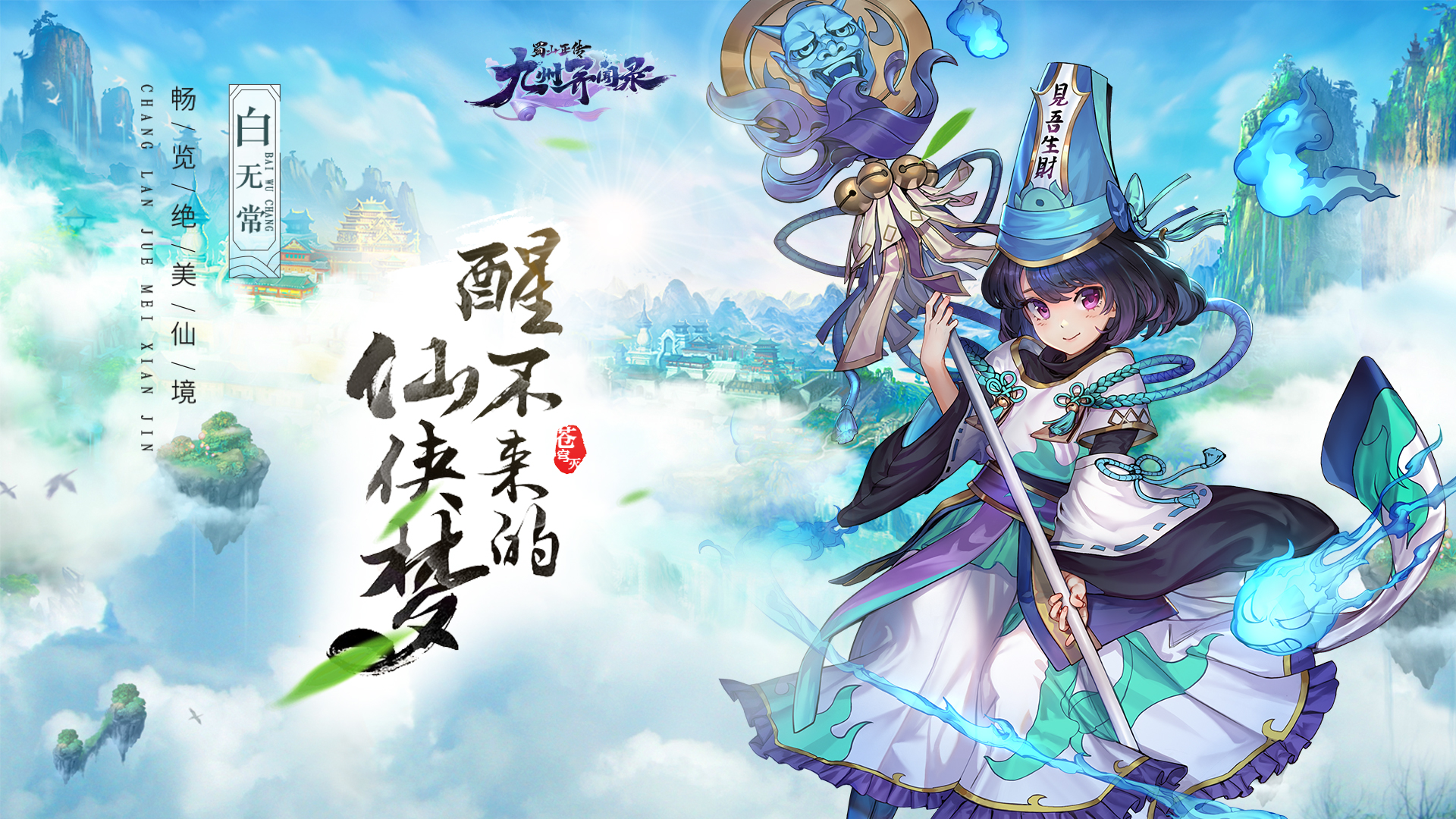 蜀山正傳（折扣福利）