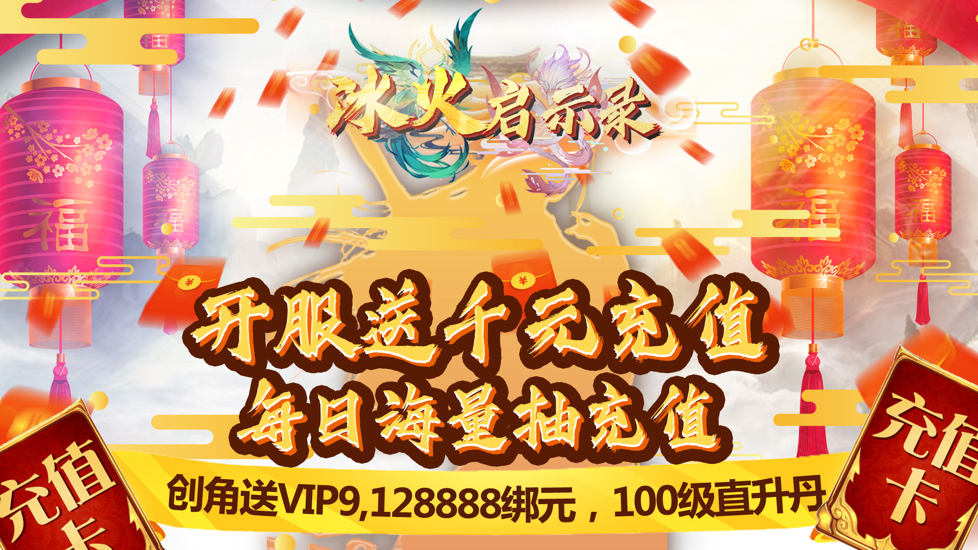 冰火啟示錄（海量送充值）
