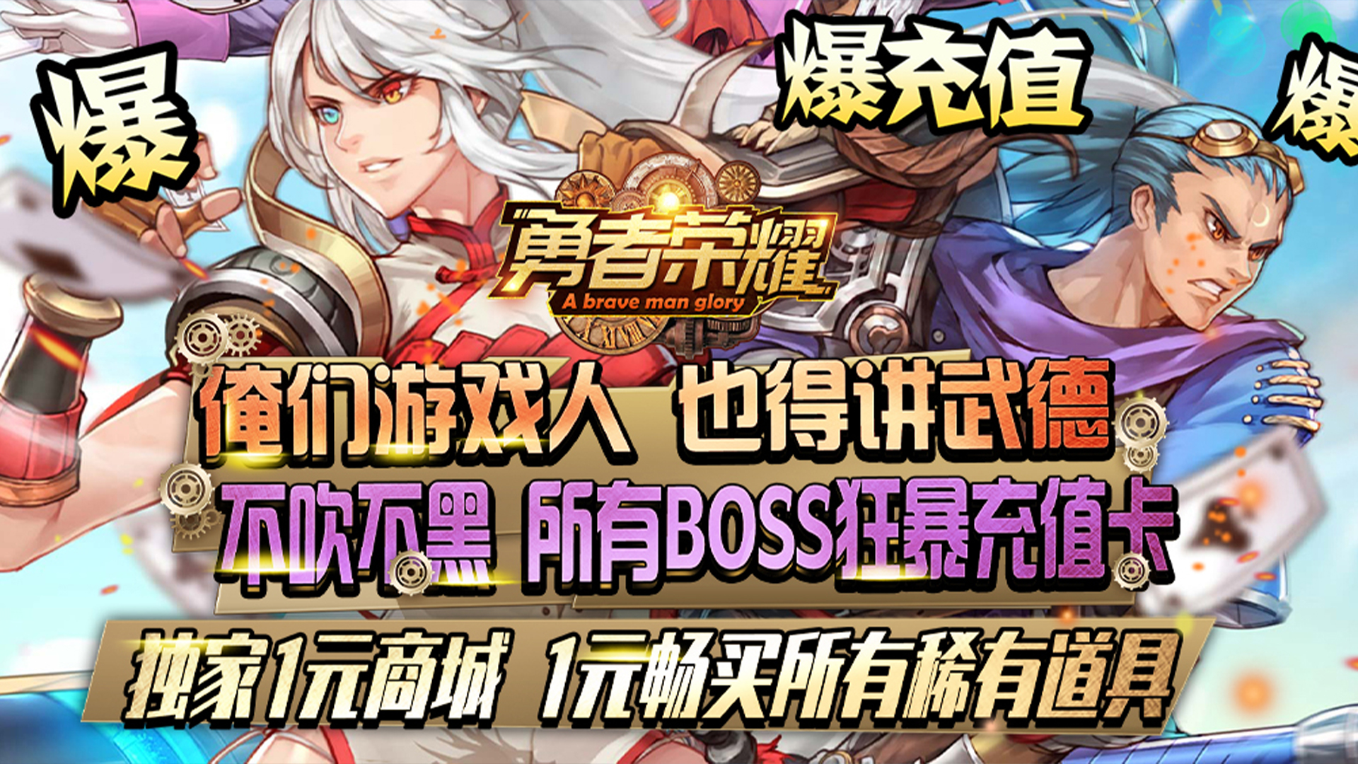 勇者榮耀（1元商城特權）