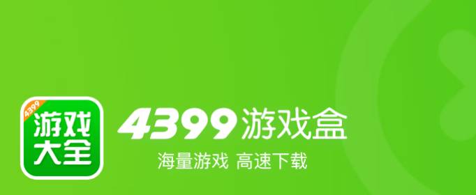 4399游戏盒破解游戏下载破解版游戏盒子下载安装游戏方法