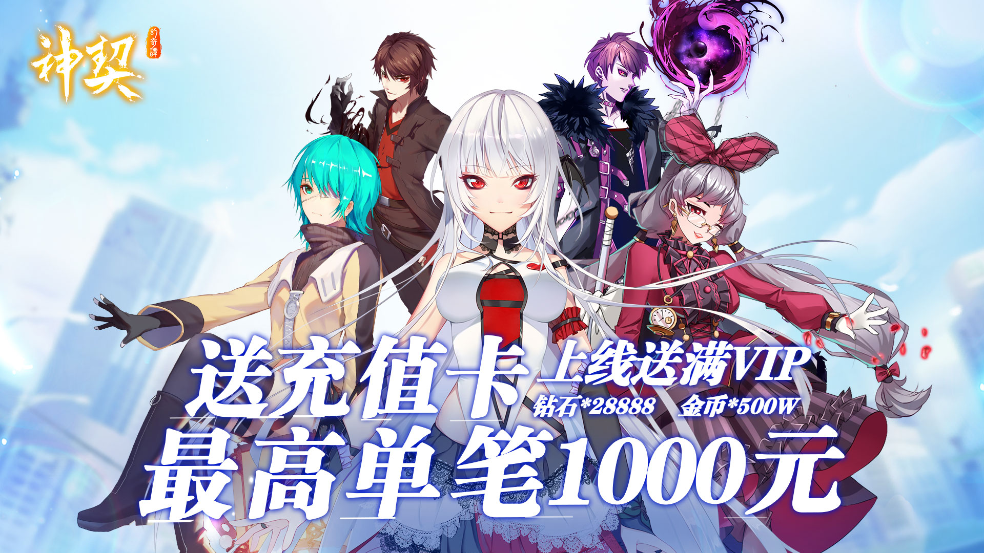 神契幻奇谭(送千元真充)
