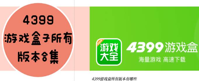 今天安致小编为大家整理了4399游戏盒子所有版本合集, 本合集囊括了