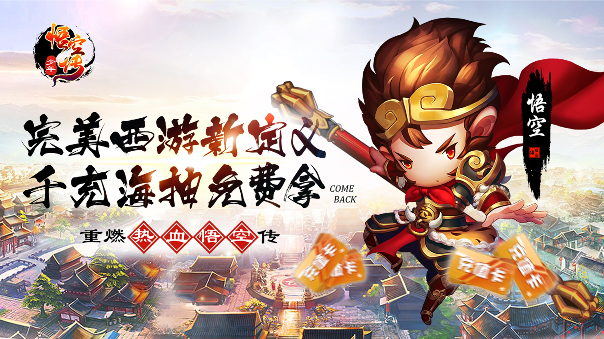 少年悟空传(送千充海抽)