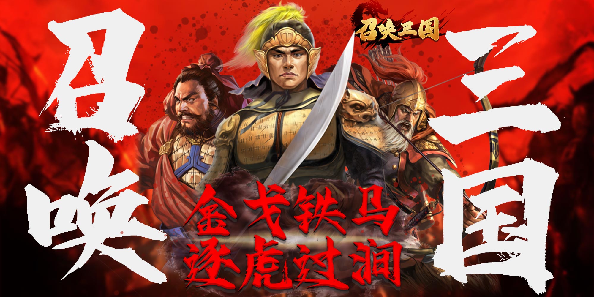 召喚三國（無限體力）