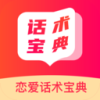 恋爱话术宝典 恋爱话术宝典
