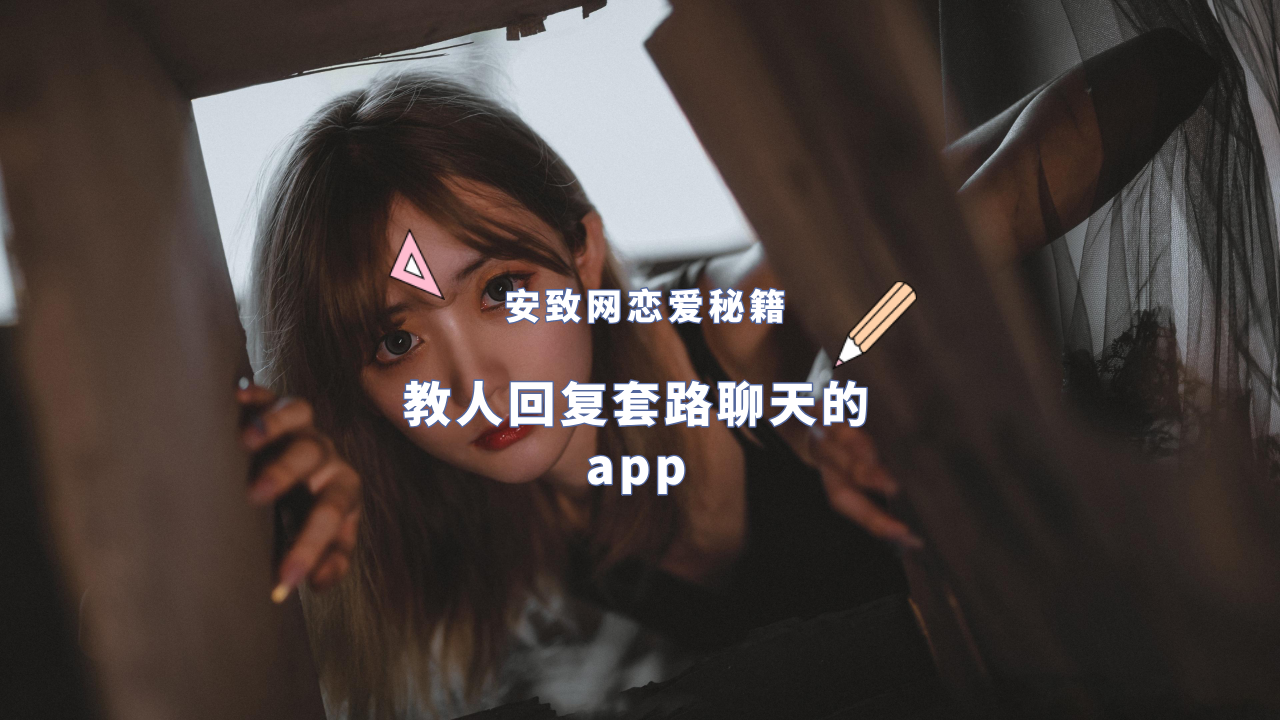 教人回覆套路聊天的app