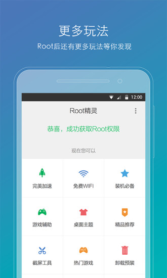 root精灵截图